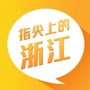 指尖上的浙江