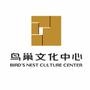 鸟巢文化中心