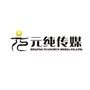 元纯传媒