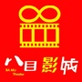莱阳八目电影城