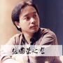 张国荣歌影迷会