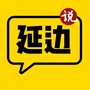 新延边