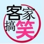 客家搞笑网