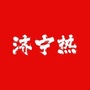 济宁热