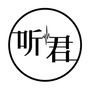 听丨君