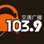 FM1039温州交通广播