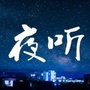 盼夜听眠