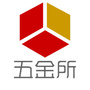 五金所