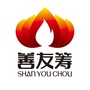 善友筹