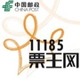 11185票王网