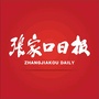 张家口日报