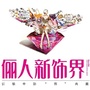 俪人新饰界饰品城