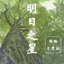 明日之星网络文学社