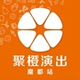 聚橙演出上海站