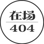 在场404