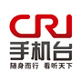 CRI手机台