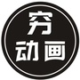 穷电影
