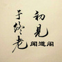 闻道阁