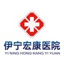 伊宁宏康医院