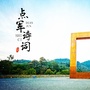 点军诗词