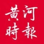 黄河时报