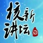 核新讲坛