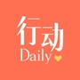 行动Daily