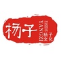 杨子文化