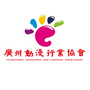 广州动漫行业协会