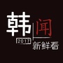 韩闻新鲜看