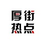 厚街热点