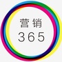 营销365