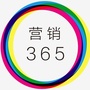 营销365