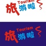鹤壁市旅游联盟