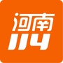 河南114
