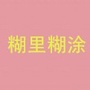 糊里糊涂娱评社
