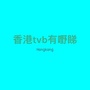 香港tvb有嘢睇