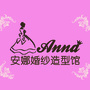 Anna婚纱造型馆