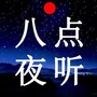 八点夜听台