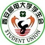 西安邮电大学学生会