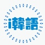 韩国语小姐姐