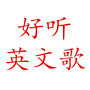 好听的英文歌