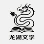 龙湖文学