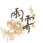 深实雨霁文学社