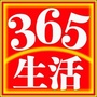 365生活