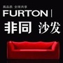 FURTON非同家具