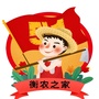 衡南互助