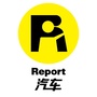 Report报告来了