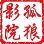 孤狼影院