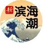 滨海潮